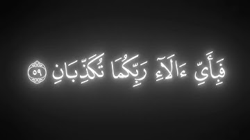 كَأَنَّهُنَّ الياقوتُ وَالمَرجانُ || كروما قران كريم شاشة سوداء || ياسر الدوسري