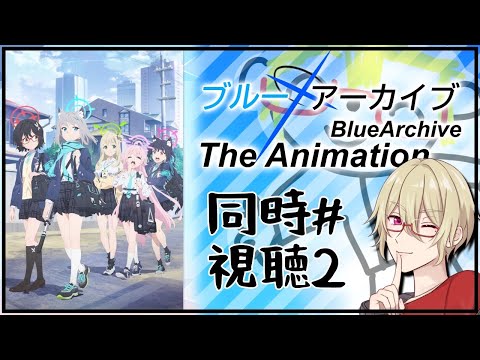 【#ブルアカ】ブルーアーカイブThe Animation～オカマ初めての同時視聴～＃２【#同時視聴】