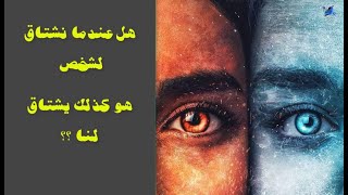 لماذا نشتاق الى شخص ما بشكل مفاجئ حسب علم النفس | وهل هو يشتاق إليك أيضاً !!