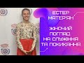 Естер Матер&#39;ян. Жіночий погляд на служіння та покликання |Ті, кому не все одно