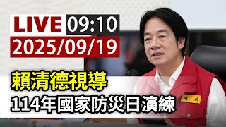 【完整公開】LIVE 賴清德視導 114年國家防災日演練