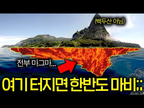   한반도를 아비규환에 빠뜨릴 현재 터지기 일보직전 화산 백두산 아님