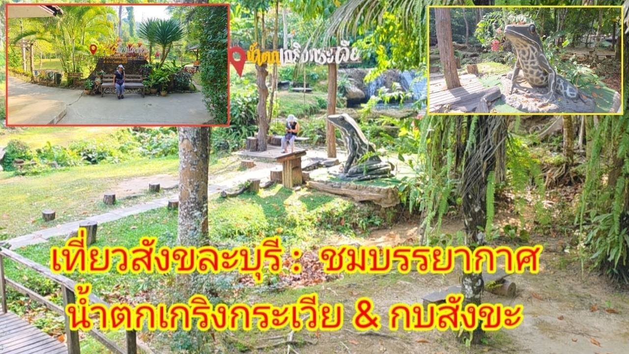 เที่ยวสังขละบุรี : ชมบรรยากาศน้ำตกเกริงกระเวียและกบสังขละ @sansonyoutube 