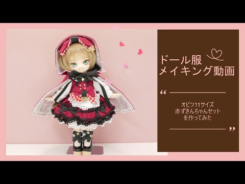 ドール服メイキング動画】オビツ11 赤ずきんちゃんセットを作っ