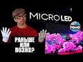 Доступные MicroLED телевизоры будут раньше, чем вы думаете, но когда? | ABOUT TECH