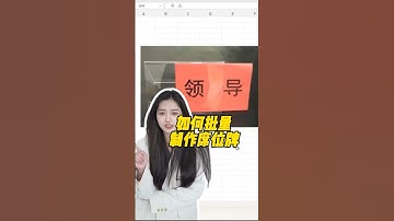Excel如何批量制作席位牌？ #wps#办公技巧 #干货分享 #电脑知识