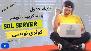 3- آموزش ایجاد جدول با اسکریپت نویسی در Sql Server