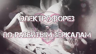 ЭЛЕКТРОФОРЕЗ + Женя Меркель - По разбитым зеркалам [slowed & reverb]