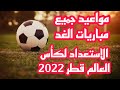 مواعيد جميع مباريات اليوم 11/16/2022 استعدادا لكأس العالم قطر 2022