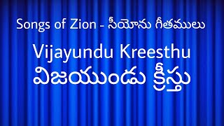 Video thumbnail of "|| Songs of Zion-Vijayundu Kreesthu || సీయోను గీతములు-విజయుండు క్రీస్తు ||"