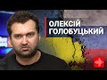 Олексій Голобуцький: политтехнология войны