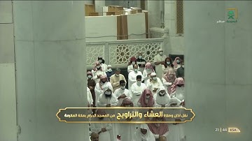 سورة مريم كاملة - تراويح الحرم المكي 1442هـ