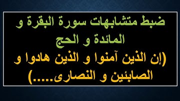 ضبط متشابهات آية سورة البقرة و المائدة و الحج (ان الذين آمنوا و الذين هادوا)