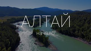 Алтай. Начало. 1-5 день