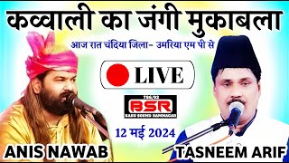 🔴LIVE  Anis Nawab vs Tasneem Arif उर्स मुबारक ह.नौगजा शाह दाता र.अ.चंदिया एम.पी. 12 May 2024