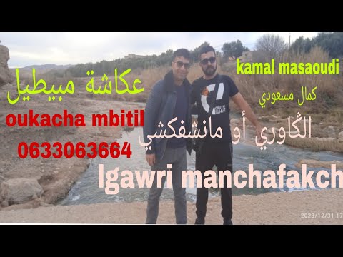 عكاشة مبيطيل 00212633063664 وكمال مسعودي 2024 الݣاوري أوما نشفكشي 