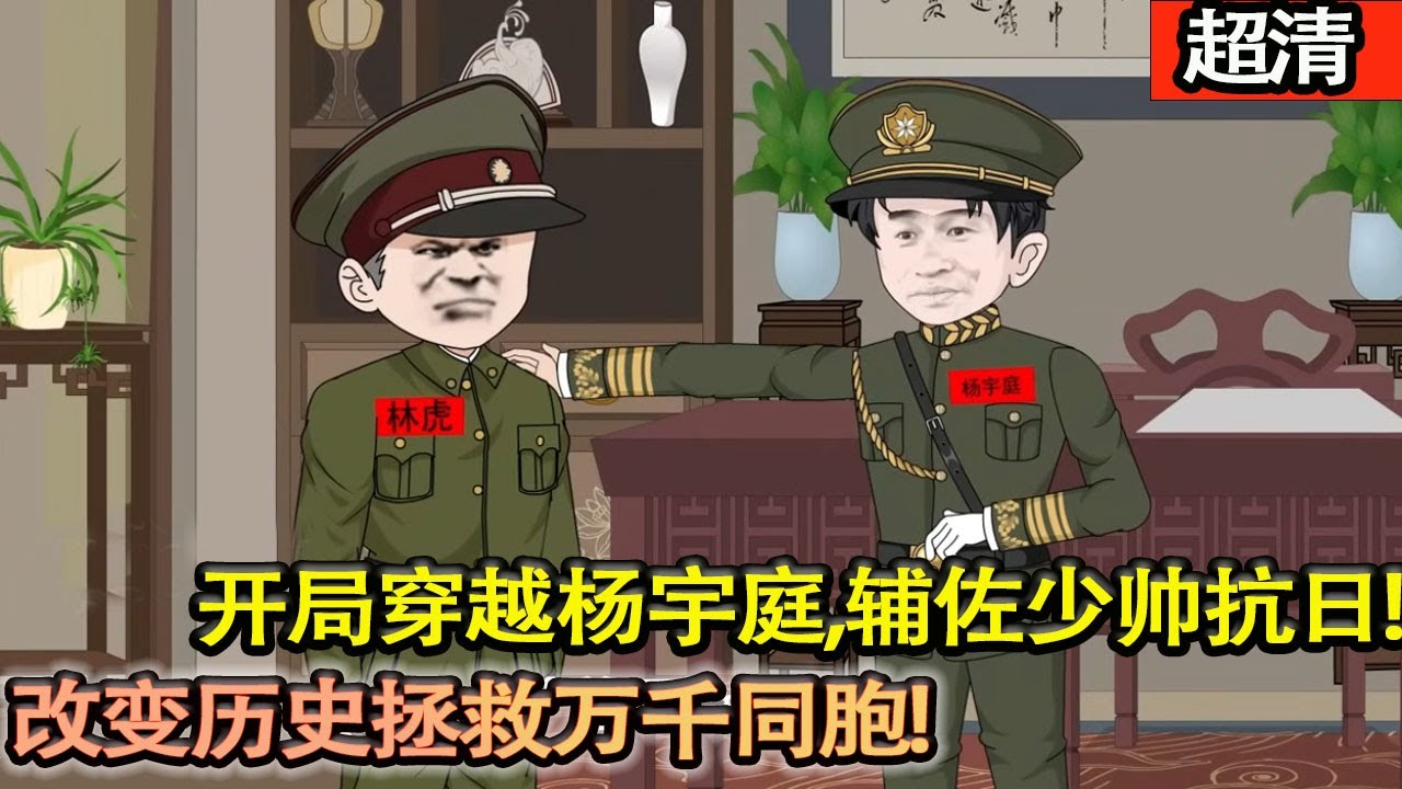 沙雕動畫【穿越到了九一八時間的前三年成爲楊宇霆爲了改變曆史拯救萬千同胞，我輔佐少帥整理軍隊投資辦學興建工廠吸引人才鋪設鐵路建設葫蘆島港口，將整個東四省的麵貌都爲之一新！】#乖仔动画