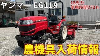 ヤンマー トラクター EG118 農機具入荷情報＆動作確認 - YouTube