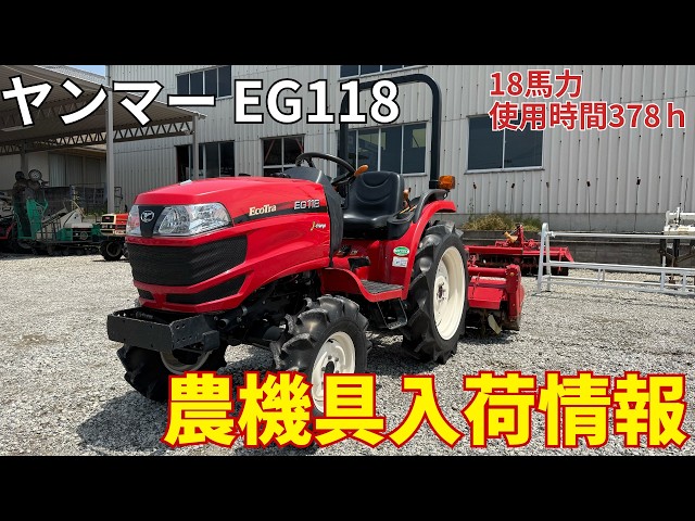 振動式掘取機　 ヤンマー 管理機　動画あり　訳あり ヤンマー トラクター EG118 農機具入荷情報＆動作確認 - YouTube