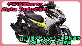 The new Yamaha Aerox Alpha Turbo is amazing! A sports scooter with an R1M-inspired design and tur...