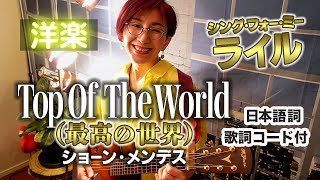 Top Of The World（最高の世界）/ ショーン・メンデス ギター弾き語り 洋楽カバー【歌詞コード付き】映画『シング・フォー・ミー、ライル』挿入歌（127曲目）