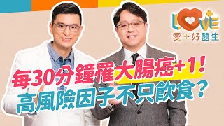 我吃得很健康大腸癌跟我無關最關鍵的數字50常便祕容易得大腸癌嗎家族遺傳病史年齡條件高風險族群愛吃什麼增加患癌風險腫瘤生長不同部位的影響早期治療治癒率高黃瑽寧feat. 陳健志