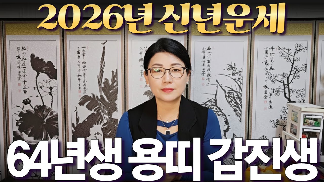 2026년 신년운세 [1964년생 용띠 갑진생] 부자되는 띠 