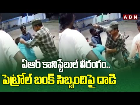 ఏఆర్ కానిస్టేబుల్ వీరంగం..పెట్రోల్ బంక్ సిబ్బందిపై దా*డి | AR Constable Attacks On petrol Bunk Staff - ABNTELUGUTV