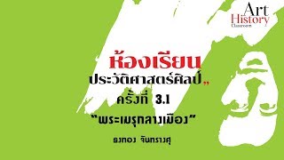 “พระเมรุกลางเมือง” ธงทอง จันทรางศุ