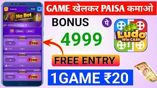 फ्री गेम खेलकर पैसा कमाएं | Paisa kamane wala app | New earning app without investment |Ludo game screenshot 1