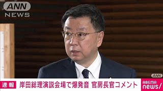 【ノーカット】「暴力行為断じて許されない」官房長官　総理演説会場で“爆発音”(2023年4月15日)