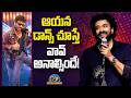 చిరంజీవి డాన్స్ చేస్తే వావ్ అనిపిస్తుంది : Satya Dev | Chiranjeevi || NTVENT