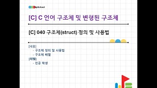 💚[C] 040 C 언어 구조체 - 1 : 구조체(struct) 개념과 구조체 변수 선언, 구조체 멤버 직접 참조방법, 그리고 구조체들의 배열