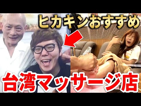 【悶絶】ヒカキンさんおすすめの台湾マッサージ屋に行ってみたら激痛すぎて大絶叫！