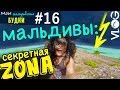 мои мальдивские будни #16:  секретная зона ?