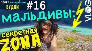 мои мальдивские будни #16:  секретная зона ?