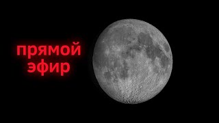 Наблюдаем Луну В Прямом Эфире