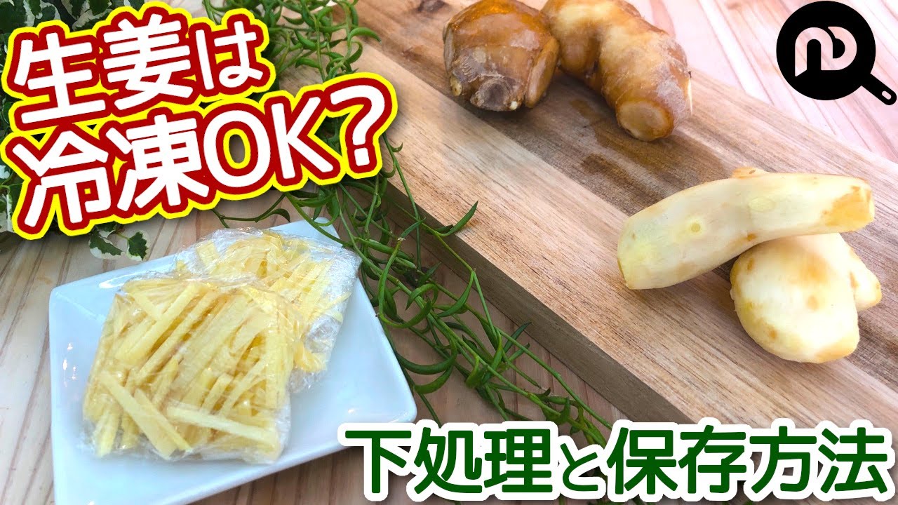 生姜 の 保存 方法 冷凍