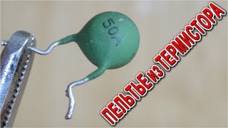 ТАЙНЫЕ ВОЗМОЖНОСТИ ОБЫЧНОГО ТЕРМОРЕЗИСТОРА