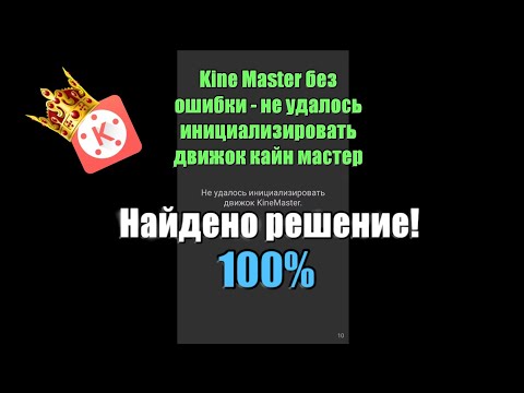 Ошибка Kine Master, не удалось инициализировать движок кайн мастер, найдено решение! 100