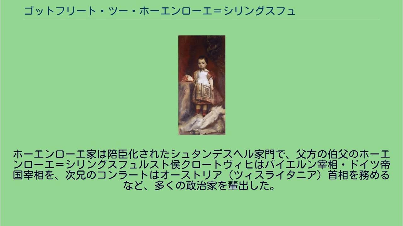 ゴットフリート・ツー・ホーエンローエ=シリングスフュルスト YouTube