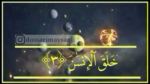 ماتيسر من سورة الرحمن بصوت ياسر الدوسري مبدع