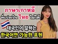 ภาษาเกาหลี ที่แปลเป็นไทยไม่ได้ 태국어로 번역할 수 없는 한국어만 가능한 표현