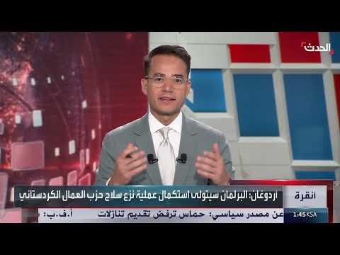 تركيا... خطوات نحو تسوية المسألة الكردية ونزع السلاح