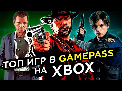 Видео: Топ ИГР в GAMEPASS на Xbox и ПК