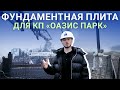 Заливка фундаментной плиты в коттеджном поселке "ОАЗИС ПАРК Репинское"