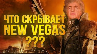 картинка: Пьяная свадьба, Город Грехов, порезанный Легион Цезаря и другие тайны и секреты Fallout New Vegas