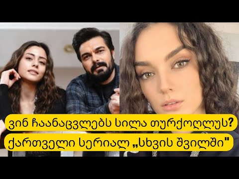 ვინ ჩაანაცვლებს სილა თურქოღლუს? ქართველი მსახიობი სერიალ ,,სხვის შვილში\"