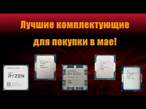 Видео: Лучшие и оптимальные комплектующие для покупки в мае!