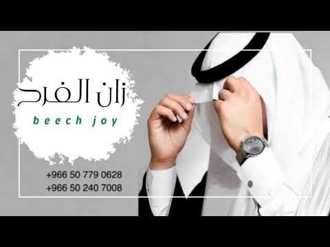 شيله زان الفرح اداء فالح الفالح حصريا